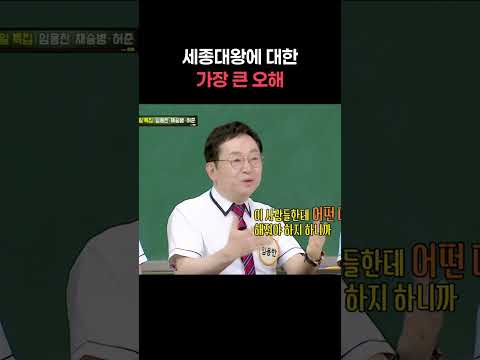 세종대왕에 대한 가장 큰 오해 #shorts #아는형님