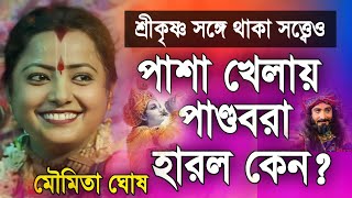 মৌমিতা ঘোষ কীর্তন 2024 | Moumita Ghosh Kirtan | Moumita Ghosh New Lila Kirtan 2024 | Kirton Moumita