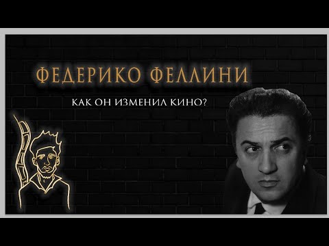 Федерико Феллини - Восемь с половиной, Сладкая жизнь и взгляд на творчество режиссёра