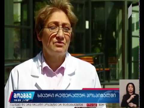 ხმაური რეფერალურ ჰოსპიტალში