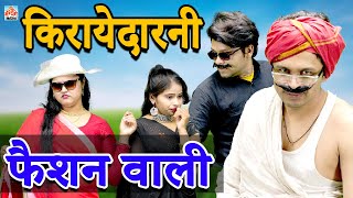 किरायेदारनी फैशन वाली ll Kiraydarni Fashion Waali  II New Comedy 2024 I Primus HD Cassette