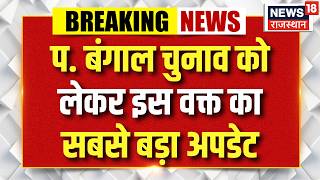 West Bengal Election News2026 : पं बंगाल चुनाव पर सबसे बड़ा अपडेट | PM Modi | Mamta | Top News