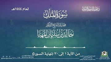 سورة الملك من صلاة القيام بالمسجد النبوي | لعام 1444هـ