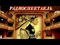 О. ГЕНРИ - &quot;СУПРУЖЕСТВО КАК ТОЧНАЯ НАУКА&quot;- РАДИОСПЕКТАКЛЬ