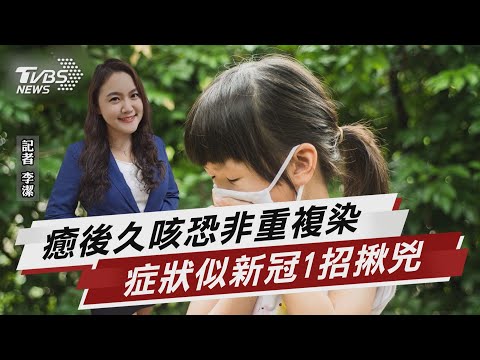 確診康復久咳又發燒 醫:恐是感染黴漿菌【TVBS說新聞】20220718