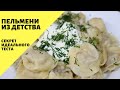 Пельмени домашние! Отличное тесто для пельменей! Вкусный выходной! Пельмени из детства!