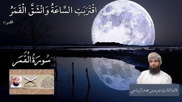 تلاوة #سورة_القمر . القارئ عمرو بن محمد الرواحي