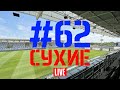 Выпуск #62. Сухие