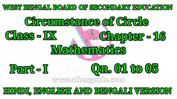 WBBSE 9th MATHS|Class- IX|Ch -16|Circumference of Circle|Qn.01 to 05 |P-I| ‎‎@AllenGuide