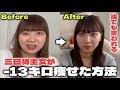 【-13kg】痩せたいが口癖だった女が本当に痩せた辛くないダイエット方法を大公開‼️