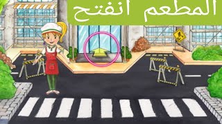 الطريقة الوحيد لفتح المطعم في لعبة ماي بلاي هوم _ My Play home plus screenshot 4