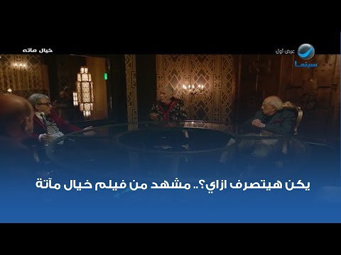 يكن هيتصرف ازاي مشهد من فيلم خيال مآتة
