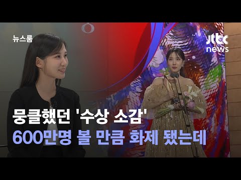 [인터뷰｜SUB] '수상 소감' 화제에도…박은빈 "앞으로도 큰 변화 없이" / JTBC 뉴스룸