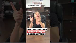 31 июля БЕСПЛАТНАЯ консультация с адвокатами в Нью Йорке, политическое убежище в США #иммиграция