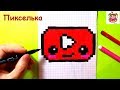 Как Рисовать Кавайную Кнопку YouTube по Клеточкам ♥ Рисунки по Клеточкам