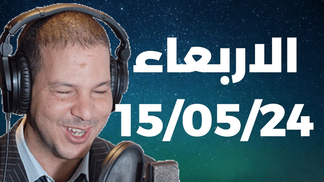 Samir layl 15/05/2024 | سمير الليل  الحلقة الكاملة ليوم الاربعاء
