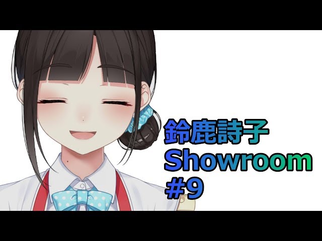 鈴鹿詩子Showroom#9　実家配信、鈴鹿妹子初登場回（ささやかな登場）。のサムネイル