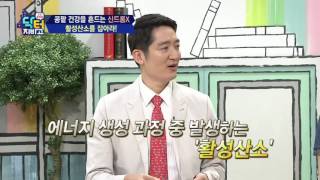 대사증후군에 암까지 유발?! 활성산소 제거법 BEST 3!