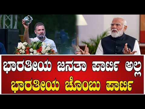 Rahul Gandhi : ಕರ್ನಾಟಕಕ್ಕೆ ಖಾಲಿ ಚೊಂಬು..ಮೋದಿ ಸರ್ಕಾರದ ಗ್ಯಾರಂಟಿ ! Lok Sabha Election 2024 #pratidhvani