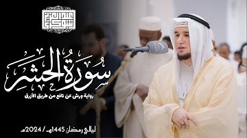سورة الحشر || رواية ورش عن نافع || ليالي رمضان 1445هـ || Surah Al-Hashr