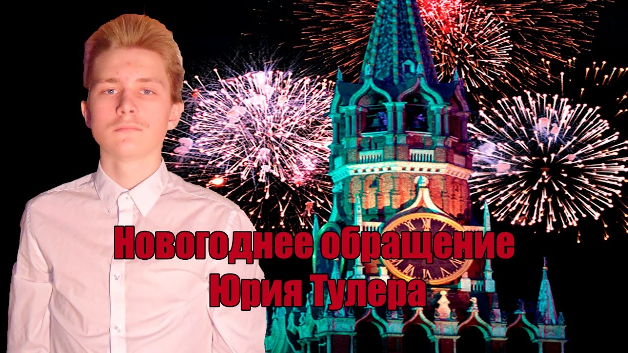 Новогоднее Обращение Черненко