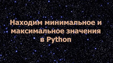 Поиск минимального и максимального значения в Python