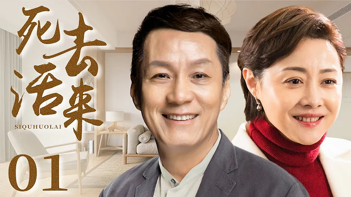【家庭情感劇】死去活來 01丨中年女人劉蓓婚姻失敗又面臨事業危機，生活艱難決心攜女復婚，卻得知富豪前夫即將娶第三者為妻，復婚與再婚，老人與子女，這段人生故事會走向何處？（馮遠征、劉蓓）❤️熱劇獨播 - 天天要聞