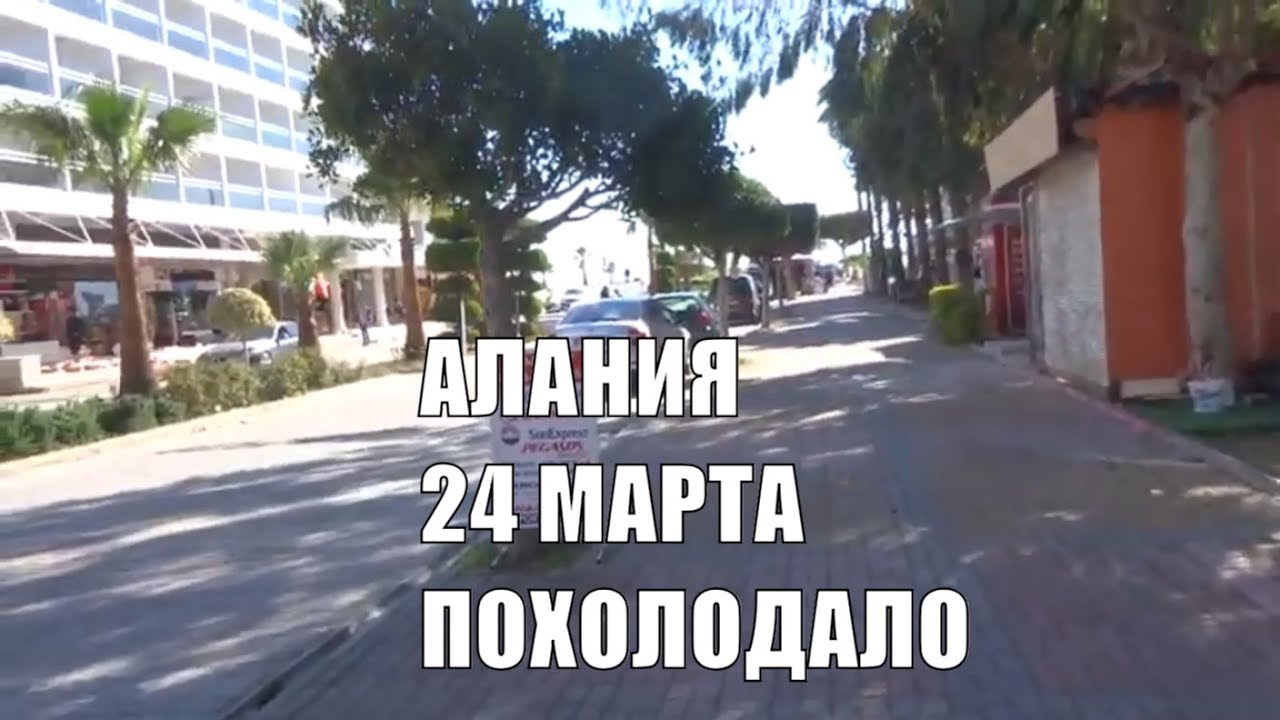 Аланья 24 марта Лето закончилось? Одеваем куртки!