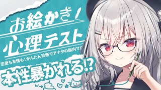 【 お絵かき心理テスト 】本性丸裸にされる心理テストゲーム！っておいｗサイコパスじゃないってｗ【 領国つかさ / すぺしゃりて 】