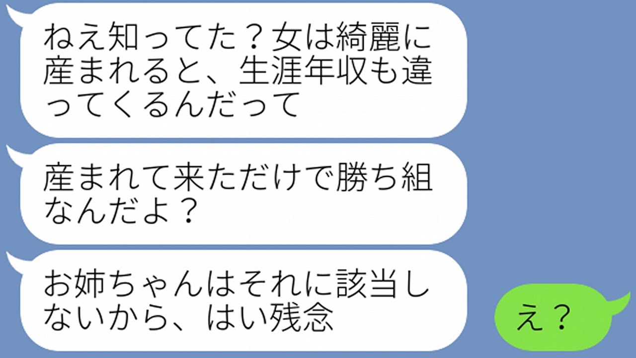 【LINE】高校生で美人な妹が何かと私をバカにする。妹「私は男に寄生して生きて行く」「勉強しかせず、お姉ちゃんは女として終わってる」→そのまま妹は家出→五年後・・・