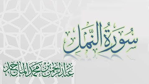 سورة النمل - القارئ عبدالرحمن الماجد | عام 1438 | Quran Surat An-Naml