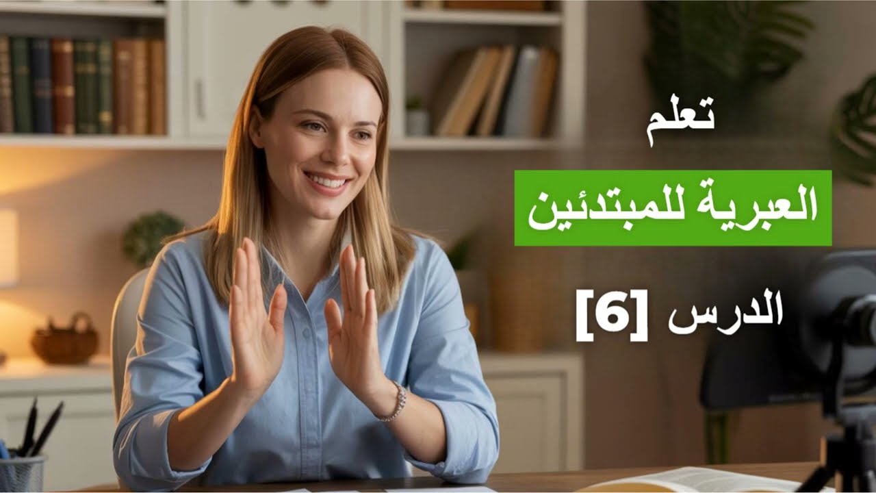 اللغة العبرية للمبتدئين 6 - النفي في اللعبرية بسهولة ! לא - אין