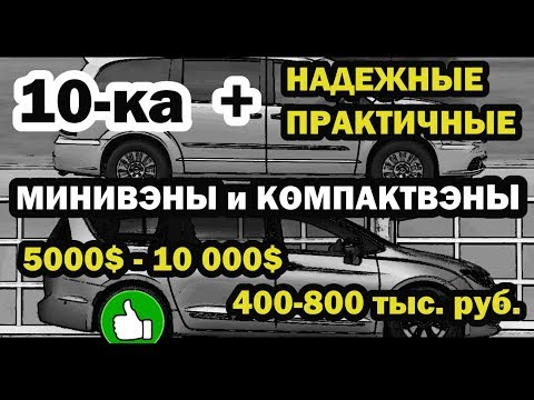 Видео: Какой подержанный минивэн самый надежный купить?