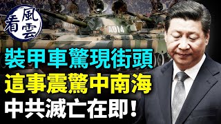 裝甲車驚現大陸街頭；這事震驚中南海！中共氣數已盡！世界大戰在即？中共為攻臺做準備；李強恐成最弱總理；  #看風雲
