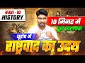 यूरोप में राष्ट्रवाद का उदय | Class 10 History Up Board | History Class 10th Up Board | Board Exam