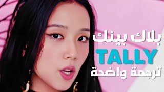 أغنية بلاك بينك 'لا تأمرني' | BLACKPINK - TALLY (Lyrics) /Arabic Sub / مترجمة للعربية