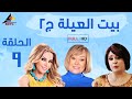 مسلسل بيت العيلة الجزء الثاني الحلقة 9