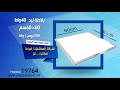 البلاطة الليد 40 وات يعنى اعلى اضأءة و أقل أستهلاك