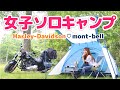 【バイク女子ソロキャンプ】ハーレーと一緒に北海道でキャンプツーリング♡【モンベルクロノスキャビン】