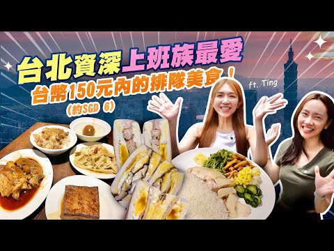 台北市150元內(SGD 6) 的上班族排隊美食!ft. Ting