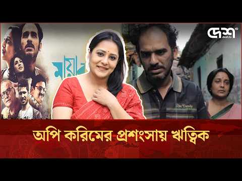 ওটিটিতে আসছে অপি করিম অভিনীত সিনেমা 'মায়ার জঞ্জাল'