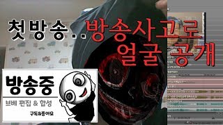 이름낭비 첫 방송 하자마자 방송사고로 얼굴 공개..
