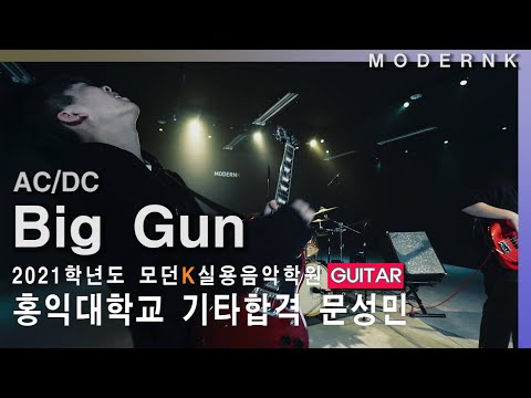 [4K] AC/DC - Big Gun｜2021 홍익대학교 실용음악과 기타 문성민