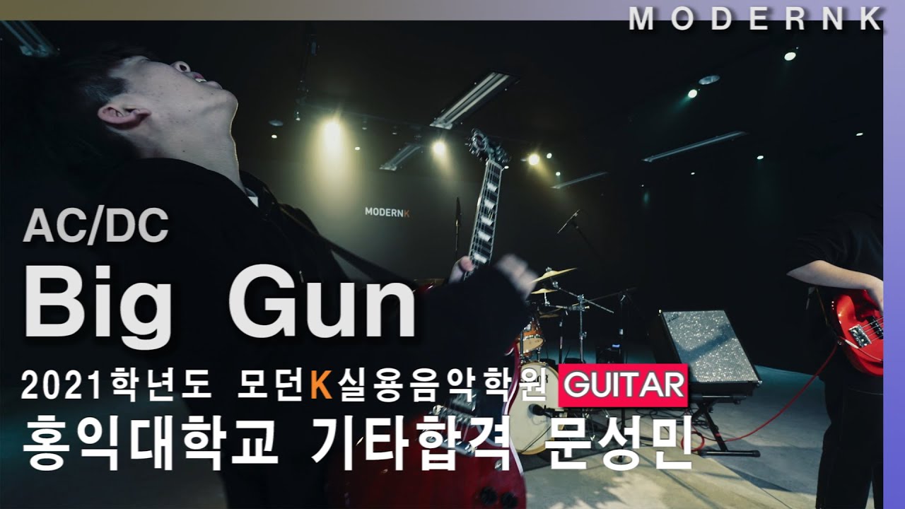 [4K] AC/DC - Big Gun｜2021 홍익대학교 실용음악과 기타 문성민 - YouTube