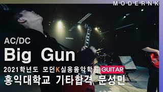 [4K] AC/DC - Big Gun｜2021 홍익대학교 실용음악과 기타 문성민