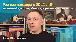 [Timur Shemsedinov] 🤖 Разные подходы к AI SDLC циклу разработки с использованием ИИ для разных классов задач