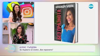 Елизабетско: Алекс Гърдева - За първата си книга „Без празнота“ - „На кафе“ (11.03.2025)