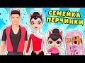 СЕМЕЙКА ПЕРЧИНКИ! История с Куклами Лол + Распаковка Капсулы 2 Волны