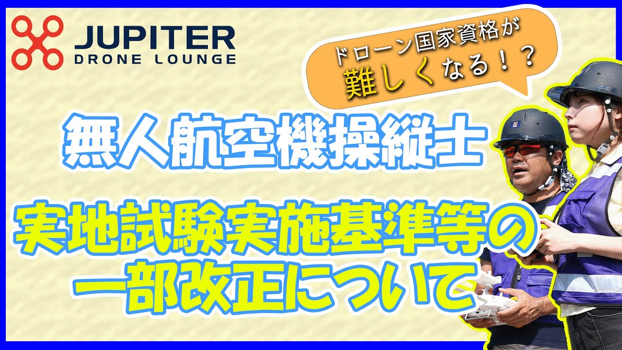【ドローン国家資格】2026年には難易度があがる！？実施細則の変更について