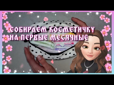 СОБИРАЕМ КОСМЕТИЧКУ С ПРОКЛАДКАМИ К ПЕРВЫМ МЕСЯЧНЫМ!♥♥♥